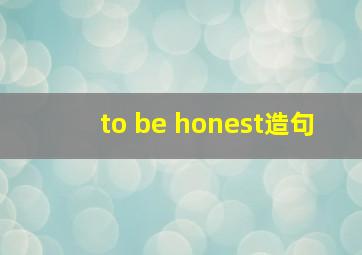 to be honest造句